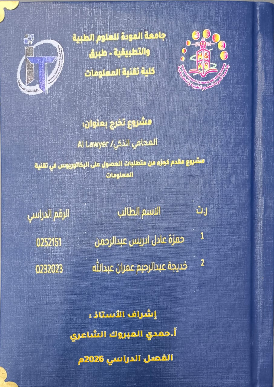 المحامي الذكي