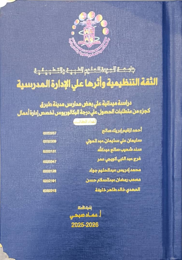 الثقة التنظيمية وأثرها علي الإدارة المدرسية