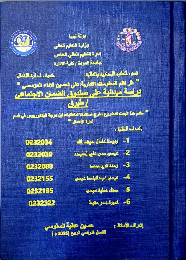 أثر نظم المعلومات الادارية على تحسين الاداء المؤسسي